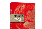 《中國汽車四十年》帶你重回歷史現(xiàn)場