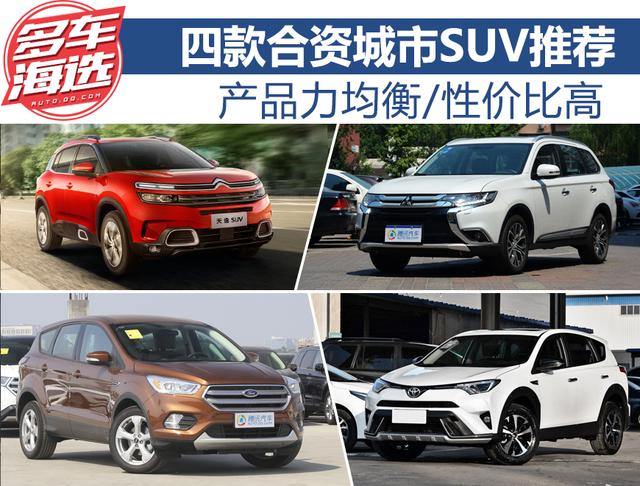 產(chǎn)品力均衡/性?xún)r(jià)比高 四款合資城市SUV推薦