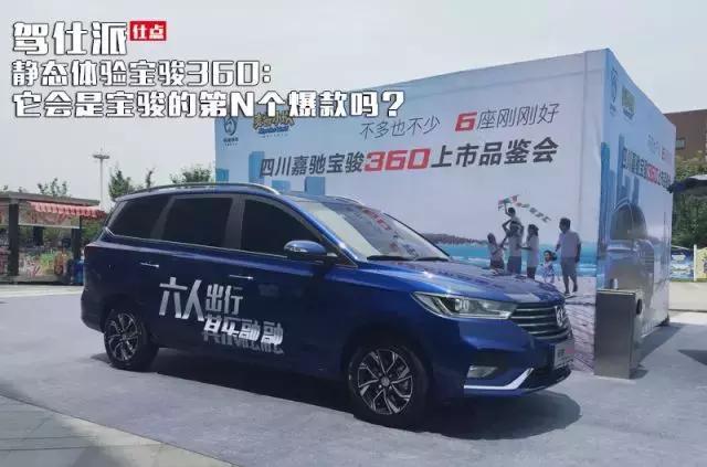 靜態體驗寶駿360：它會是寶駿的第N個爆款嗎？