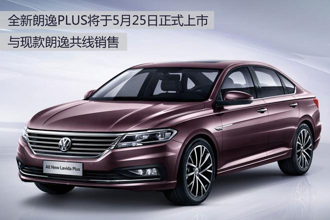 這個(gè)PLUS的含義很深 旭說新車之朗逸PLUS