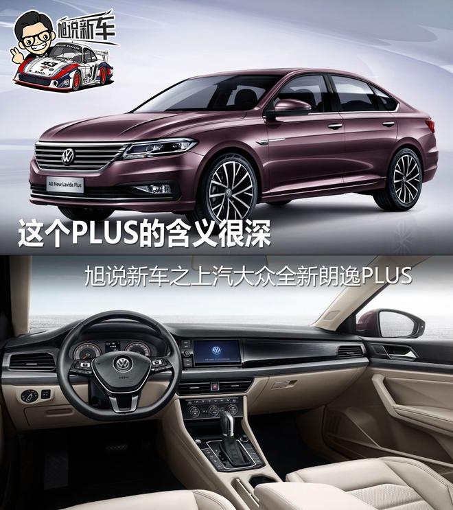 這個(gè)PLUS的含義很深 旭說新車之朗逸PLUS