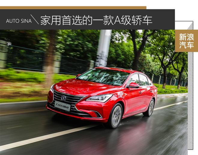 家用首選的一款A(yù)級(jí)車 試駕長(zhǎng)安第二代逸動(dòng)