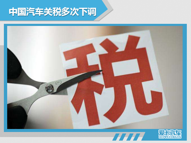 車界觀察：關(guān)稅突降消費者得到哪些優(yōu)惠