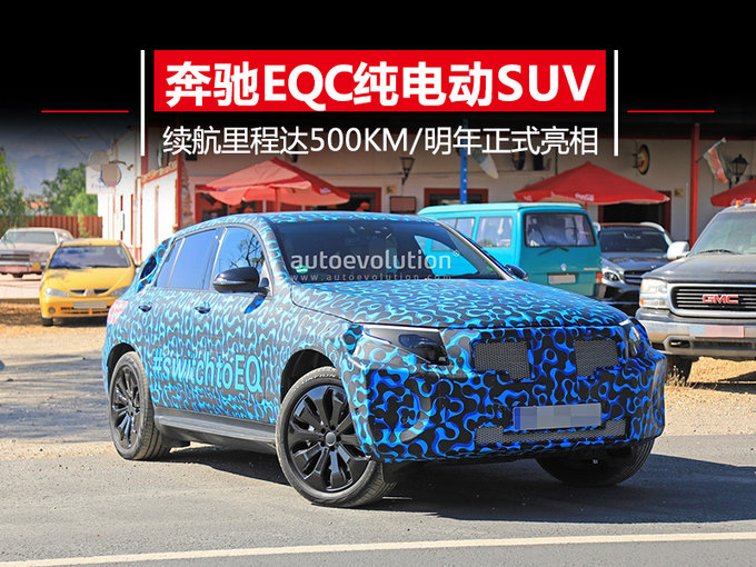 奔馳純電動SUV明年正式上市 續(xù)航里程可達(dá)500km