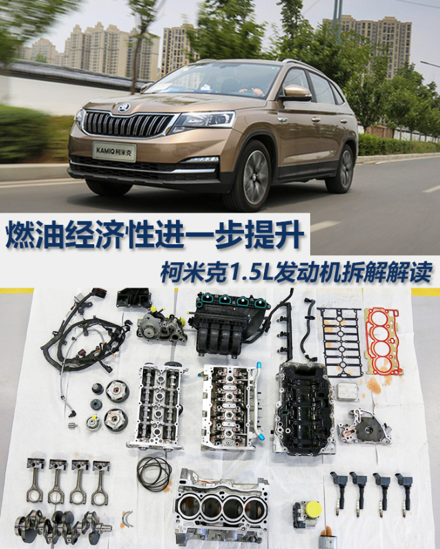 燃油經(jīng)濟性進(jìn)一步提升 柯米克1.5L發(fā)動機拆解解讀