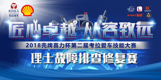 2018殼牌喜力杯考拉愛車技能大賽：用車無憂 理士故障排查賽185.png