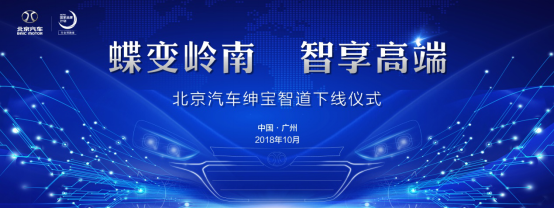 紳寶智道正式下線，北京汽車2.0時(shí)代再添力作v5145.png