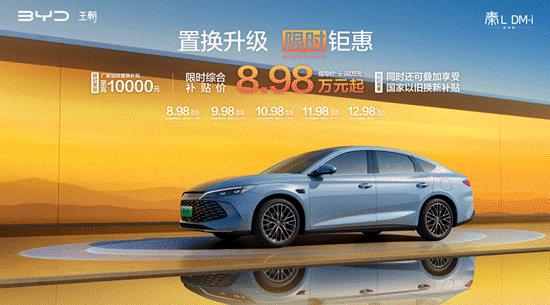 全系智駕一箱油跑2100公里 秦L DM-i智駕版8.98萬(wàn)元起
