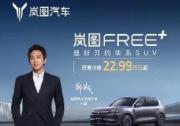 嵐圖連續兩年護航夏季達沃斯 華系SUV嵐圖FREE+正式預售